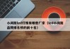 小间距led灯珠有哪些厂家（led小间距品牌排名榜的前十名）