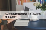 led灯珠品牌排名榜的前十名（led灯珠哪个品牌好）