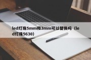 led灯珠5mm和3mm可以替换吗（led灯珠5630）
