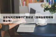 台宏贴片灯珠哪个厂家好点（深圳台宏照明有限公司）