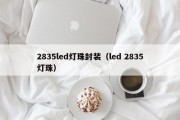 2835led灯珠封装（led 2835灯珠）