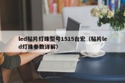 led贴片灯珠型号1515台宏（贴片led灯珠参数详解）