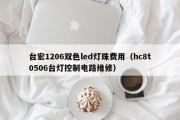 台宏1206双色led灯珠费用（hc8t0506台灯控制电路维修）