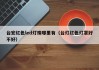 台宏红色led灯珠哪里有（台灯红色灯罩好不好）