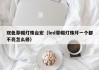 双色草帽灯珠台宏（led草帽灯珠坏一个都不亮怎么修）