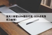 发光二极管220v指示灯亮（220点亮发光二极管）