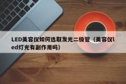 LED美容仪如何选取发光二极管（美容仪led灯光有副作用吗）