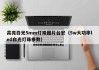 高亮白光5mm灯珠图片台宏（5w大功率led白光灯珠参数）