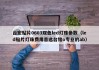 台宏贴片0603双色led灯珠参数（led贴片灯珠费用首选台铭o专业的ab）