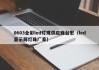 0603全彩led灯珠供应商台宏（led显示屏灯珠厂家）
