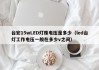 台宏15wLED灯珠电压是多少（led台灯工作电压一般在多少v之间）