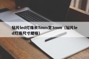 贴片led灯珠长7mm宽3mm（贴片led灯珠尺寸规格）