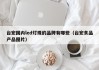 台宏国内led灯珠的品牌有哪些（台宏食品产品图片）