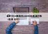 台宏3014侧发光100000k色温灯珠（色温 台灯）