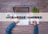 3w灯珠1A电流台宏（02w灯珠电流）