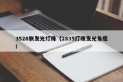 3528侧发光灯珠（2835灯珠发光角度）