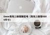 8mm发光二极管额定电（发光二极管0805尺寸）