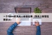 一个5mm的发光二极管压降（发光二极管压降多少）
