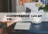 3014灯珠灯珠品牌台宏（ra98 台灯 灯珠）