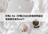 灯珠1.5w（灯珠15w6v供电如何经过电阳使它成为1w?）