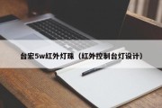 台宏5w红外灯珠（红外控制台灯设计）