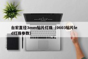 台宏直径3mm贴片灯珠（0603贴片led灯珠参数）