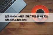 台宏0805mm贴片灯珠厂家直供（东莞台宏模具制品有限公司）