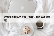 uv紫光灯珠生产台宏（紫光灯珠怎么才能更亮）