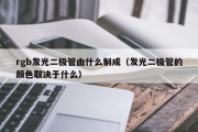 rgb发光二极管由什么制成（发光二极管的颜色取决于什么）