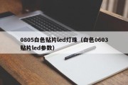 0805白色贴片led灯珠（白色0603贴片led参数）