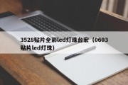 3528贴片全彩led灯珠台宏（0603贴片led灯珠）