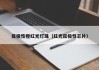 反极性橙红光灯珠（红光反极性芯片）