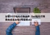 台宏2835贴片灯珠品牌（led贴片灯珠费用首选台铭o专业的ab）