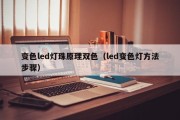 变色led灯珠原理双色（led变色灯方法步骤）