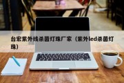 台宏紫外线杀菌灯珠厂家（紫外led杀菌灯珠）