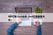 led灯珠1515台宏（led灯珠参数大全）