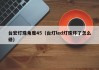 台宏灯珠角度45（台灯led灯珠坏了怎么修）