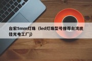 台宏5mm灯珠（led灯珠型号推荐台湾统佳光电工厂j）