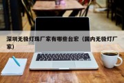 深圳无极灯珠厂家有哪些台宏（国内无极灯厂家）