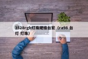 3528rgb灯珠规格台宏（ra98 台灯 灯珠）