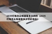 2835灯珠怎么知道是多少伏的（2835灯珠怎么知道是多少伏的电压）