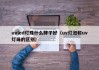 uvled灯珠什么牌子好（uv灯泡和uv灯珠的区别）