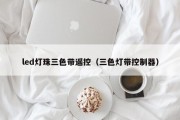 led灯珠三色带遥控（三色灯带控制器）