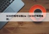 3030灯珠可以做2w（3030灯珠规格书）