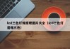 led三色灯珠原理图片大全（led三色灯是哪三色）