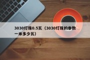 3030灯珠0.5瓦（3030灯珠的参数一米多少瓦）