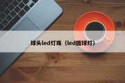 球头led灯珠（led圆球灯）