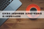 红外发光二极管妙用视频（红外线二极管和发光二极管有什么区别）