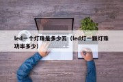 led一个灯珠是多少瓦（led灯一颗灯珠功率多少）
