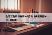 台宏双色红绿共阴led灯珠（共阴双色led灯引脚图）